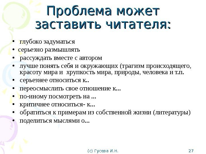 Проблема может заставить читателя:  • глубоко задуматься •  серьезно размышлять • рассуждать