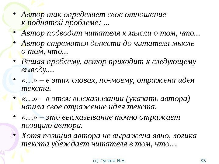  • Автор так определяет свое отношение к поднятой проблеме: . . . 