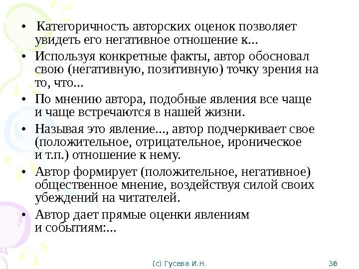  • Категоричность авторских оценок позволяет увидеть его негативное отношение к. . . 