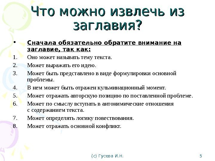 Что можно извлечь из заглавия?  • Сначала обязательно обратите внимание на заглавие, так