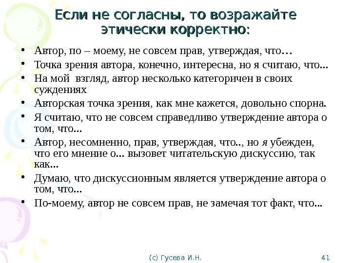 Если не согласны, то возражайте этически корректно:  • Автор, по – моему, не