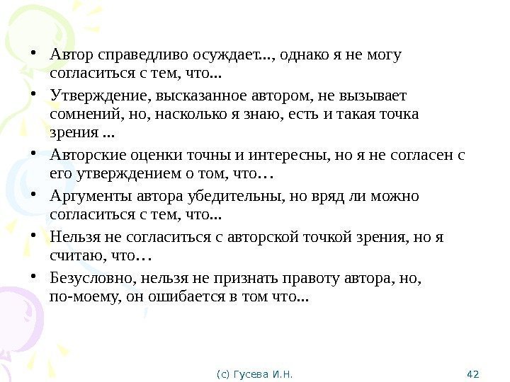  • Автор справедливо осуждает. . . , однако я не могу согласиться с