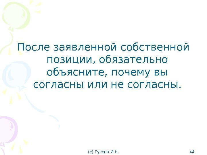 После заявленной собственной позиции, обязательно объясните, почему вы согласны или не согласны. (с) Гусева