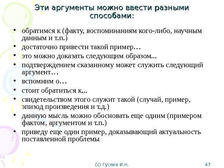 Эти аргументы можно ввести разными способами:  • обратимся к (факту, воспоминаниям кого-либо, научным