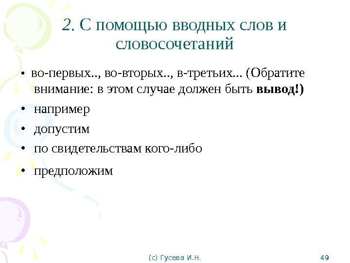 2.  С помощью вводных слов и словосочетаний •  во-первых. . , во-вторых.