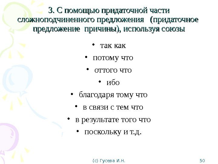 3. С помощью придаточной части сложноподчиненного предложения  (придаточное  предложение причины), используя союзы