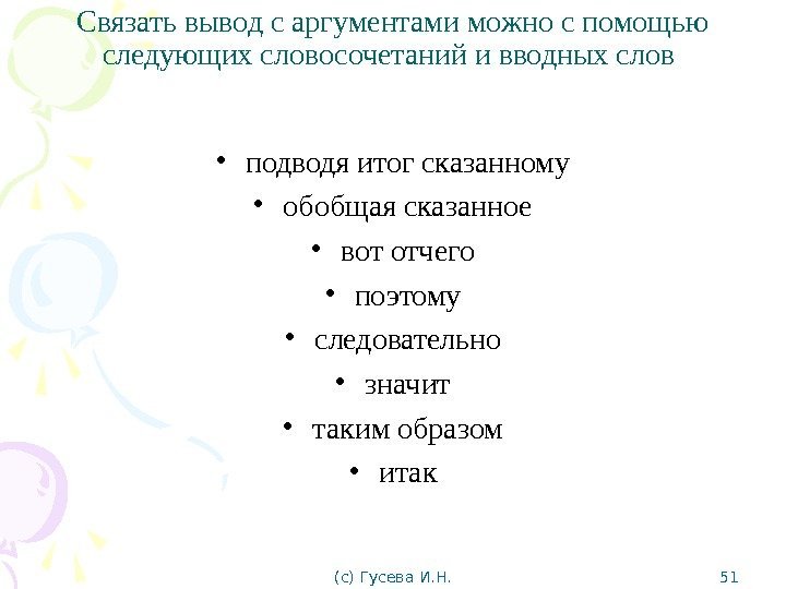 Связать вывод с аргументами можно с помощью следующих словосочетаний и вводных слов  •