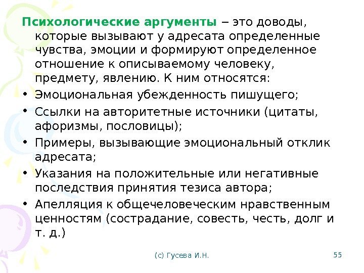 Психологические аргументы ‒ это доводы,  которые вызывают у адресата определенные чувства, эмоции и