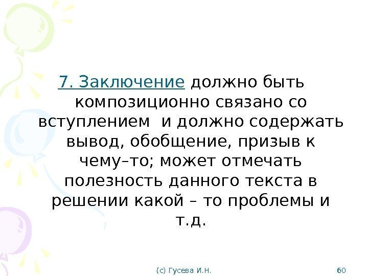 7. Заключение  должно быть  композиционно связано со вступлением и должно содержать вывод,