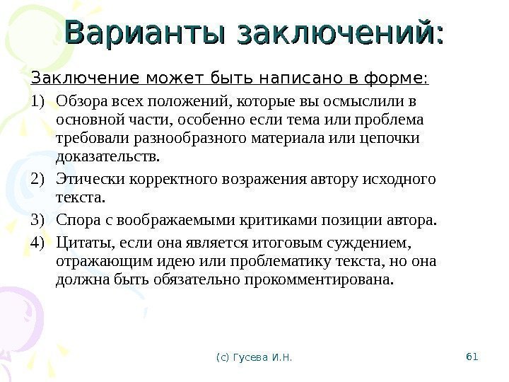 Варианты заключений: Заключение может быть написано в форме: 1) Обзора всех положений, которые вы