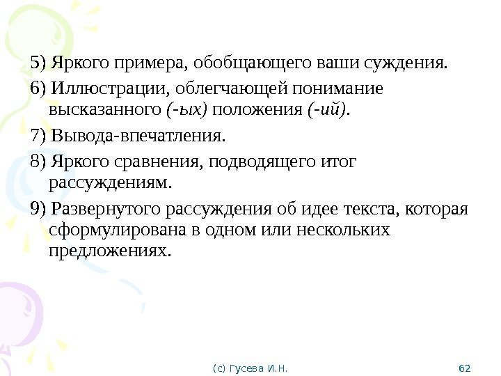 5) Яркого примера, обобщающего ваши суждения. 6) Иллюстрации, облегчающей понимание высказанного (-ых) положения (-ий).