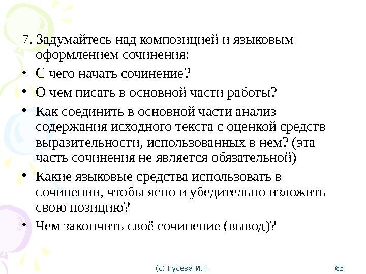 7. Задумайтесь над композицией и языковым оформлением сочинения:  • С чего начать сочинение?