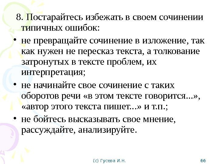  8. Постарайтесь избежать в своем сочинении типичных ошибок:  • не превращайте сочинение