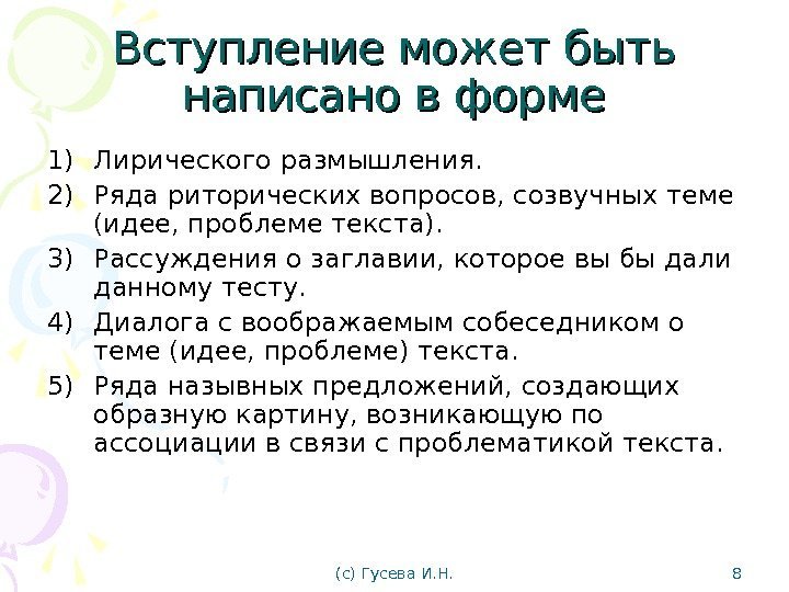 Вступление может быть написано в форме 1) Лирического размышления. 2) Ряда риторических вопросов, созвучных