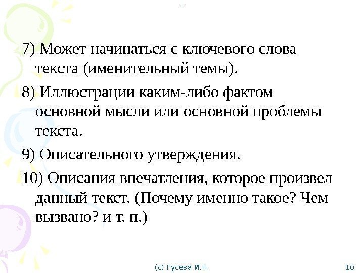 . . 7) Может начинаться с ключевого слова  текста (именительный темы). 8) Иллюстрации