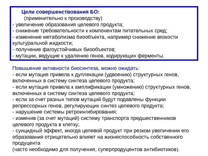   Цели совершенствования БО:   (применительно к производству) - увеличение образования целевого