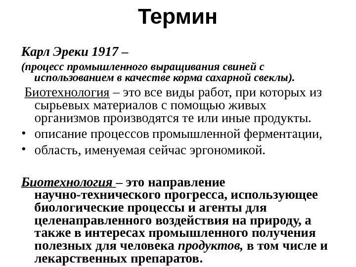 Термин Карл Эреки 1917 – (процесс промышленного выращивания свиней с использованием в качестве корма