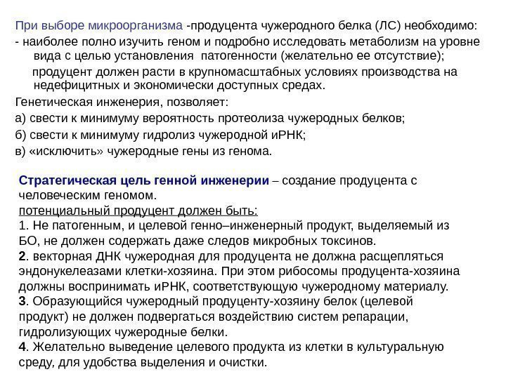 Стратегическая цель  генной инженерии  – создание продуцента с человеческим геномом. потенциальный продуцент