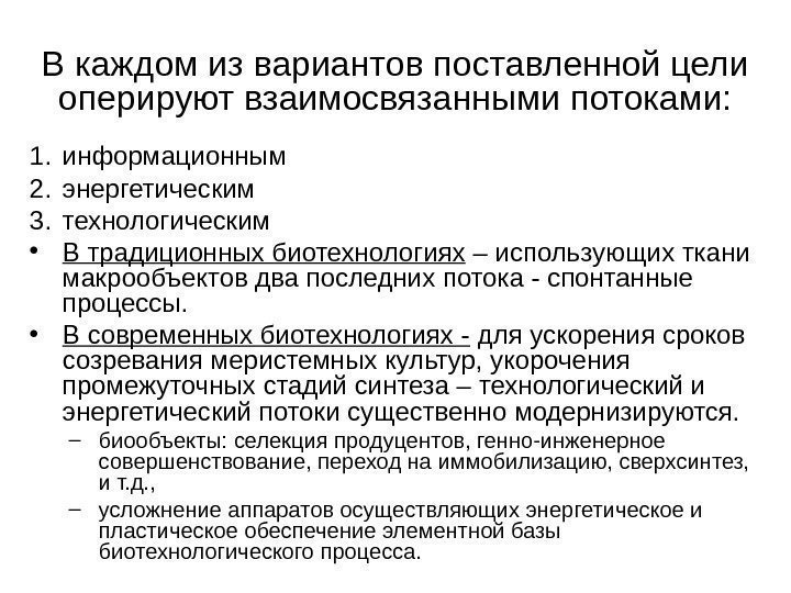 В каждом из вариантов поставленной цели оперируют взаимосвязанными потоками: 1. информационным 2. энергетическим 3.