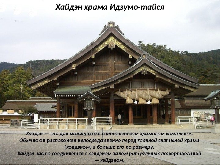 Хайдэн — зал для молящихся в синтоистском храмовом комплексе.  Обычно он расположен непосредственно