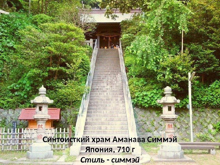 Синтоисткий храм Аманава Симмэй Япония, 710 г Стиль - симмэй 