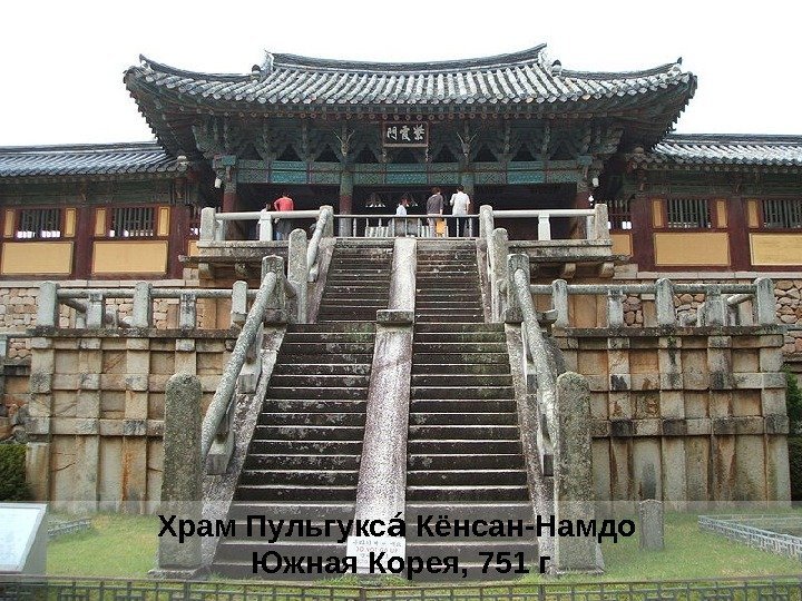 Храм Пульгукс Кёнсан-Намдо аа Южная Корея, 751 г 