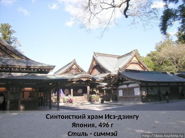 Синтоисткий храм Исэ-дзингу Япония, 496 г Стиль - симмэй 