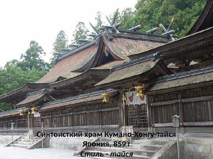 Синтоисткий храм Кумано-Хонгу-тайся Япония, 859 г Стиль - тайся 