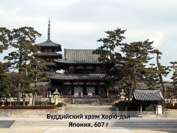 Буддийский храм Хорю-дзи Япония, 607 г 