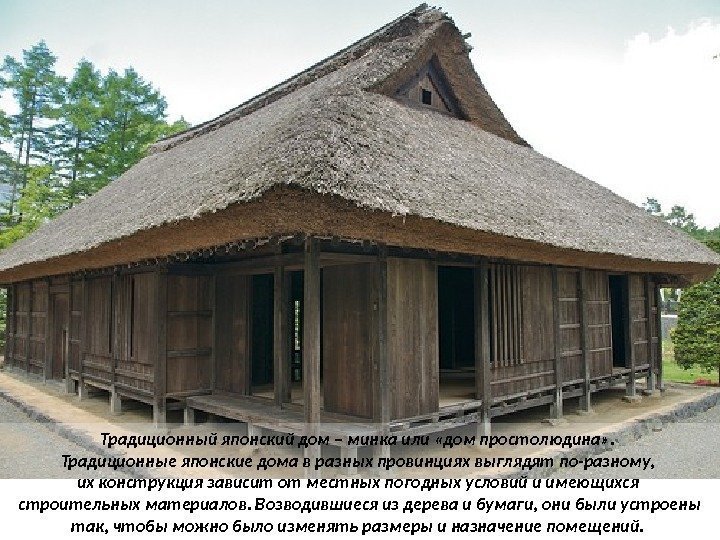 Традиционный японский дом – минка или «дом простолюдина» .  Традиционные японские дома в