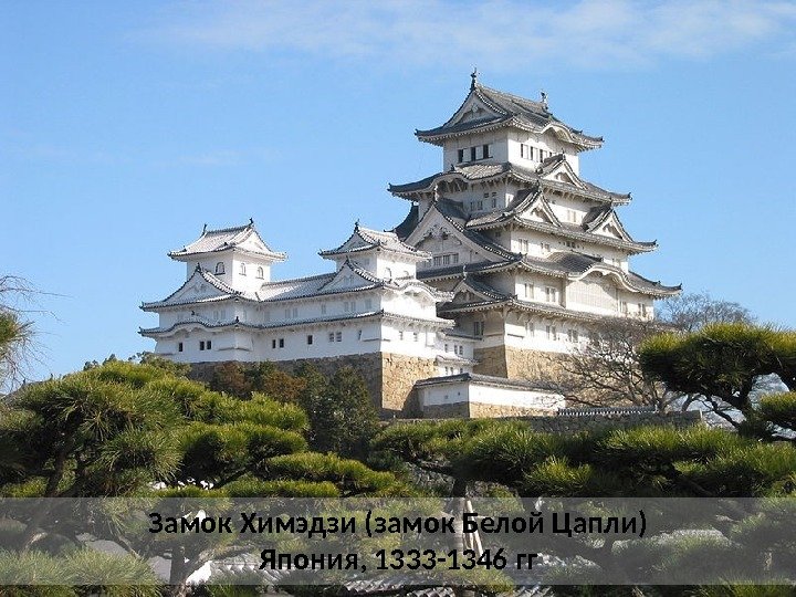 Замок Химэдзи (замок Белой Цапли) Япония, 1333 -1346 гг 