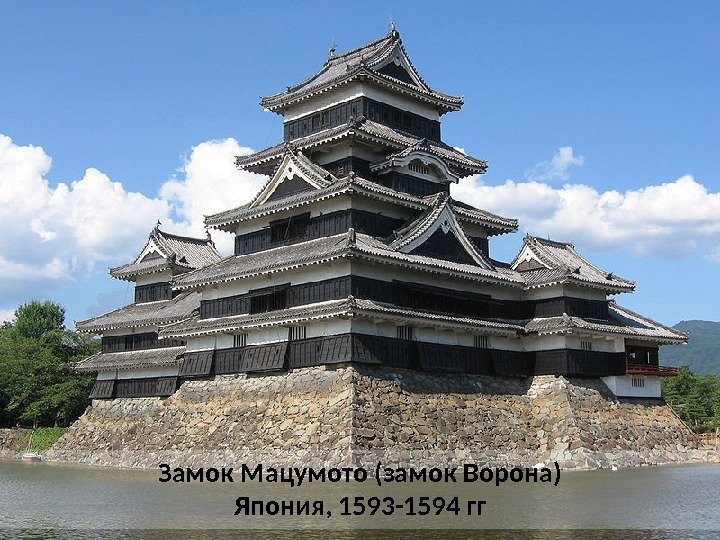 Замок Мацумото (замок Ворона) Япония, 1593 -1594 гг 