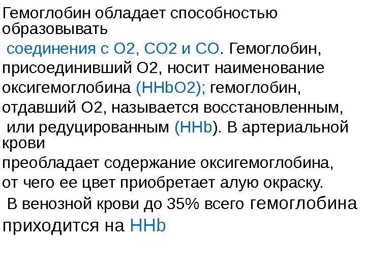 Соединения гемоглобина. Соединение гемоглобина с со2. Назовите соединение со2 с гемоглобином. Что присоединяет гемоглобин. Гемоглобин отдавший о2.