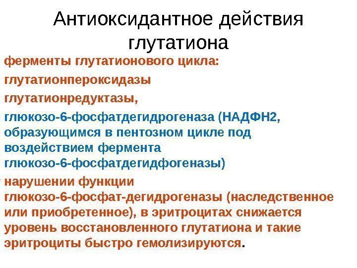 Антиоксидантные ферменты. Функции глутатиона. Функции глутатиона в организме. Роль глутатиона биохимия. Функции глутатиона биохимия.