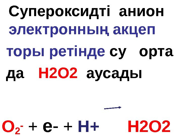 Супероксидті анион электронны акцепң  торы ретінде су  орта  да H 2