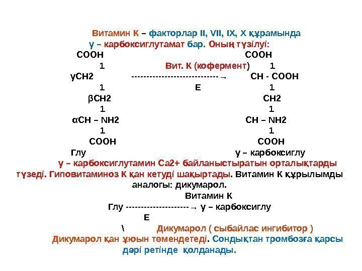 Витамин К – факторлар ІІ,  V ІІ, ІХ, Х рамында құ γ –