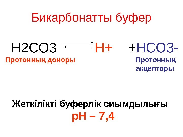 Бикарбонатты буфер  Н 2 СО 3  Н+ + НСО 3 - Протонны