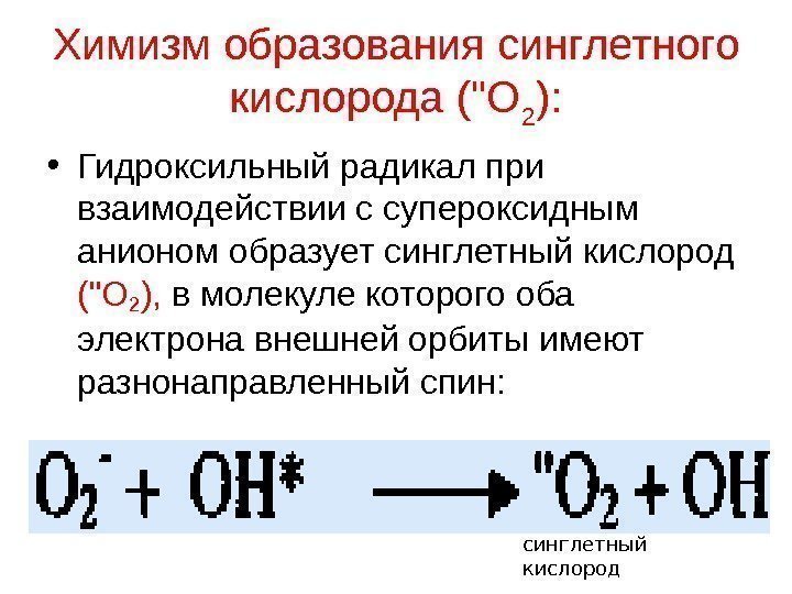Химизм образования синглетного кислорода (О 2 ) :  • Гидроксильный радикал при взаимодействии