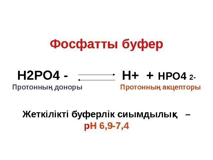 Фосфатты буфер  Н 2 РО 4 -    Н+ + НРО