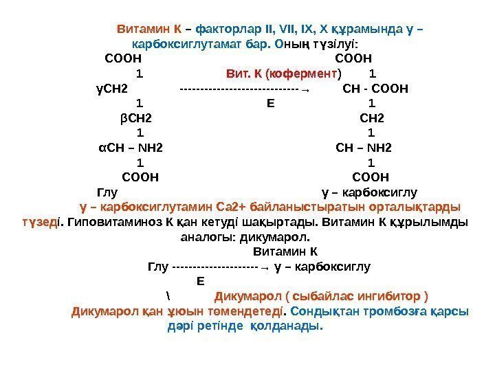 Витамин К – факторлар ІІ,  V ІІ, ІХ, Х рамында γ – құ