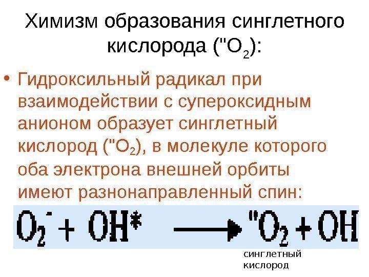 Химизм образования синглетного кислорода (О 2 ) :  • Гидроксильный радикал при взаимодействии