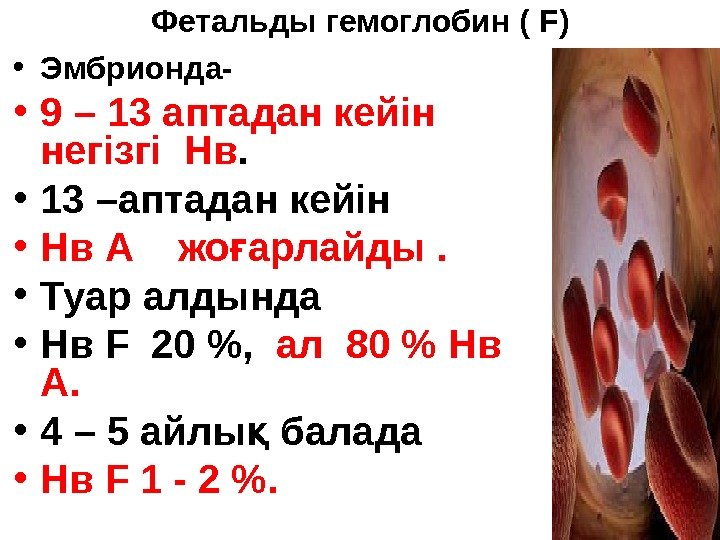 Фетальды гемоглобин ( F) • Эмбрионда-  • 9 – 13 аптадан кейін нег