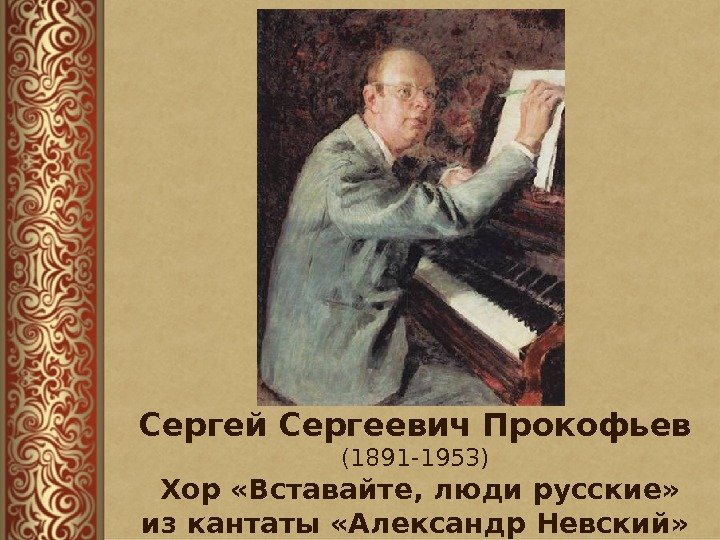 Сергей Сергеевич Прокофьев (1891 -1953) Хор «Вставайте, люди русские» из кантаты «Александр Невский» 