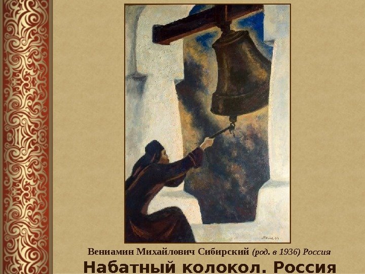 Вениамин Михайлович Сибирский (род. в 1936) Россия  Набатный колокол. Россия 