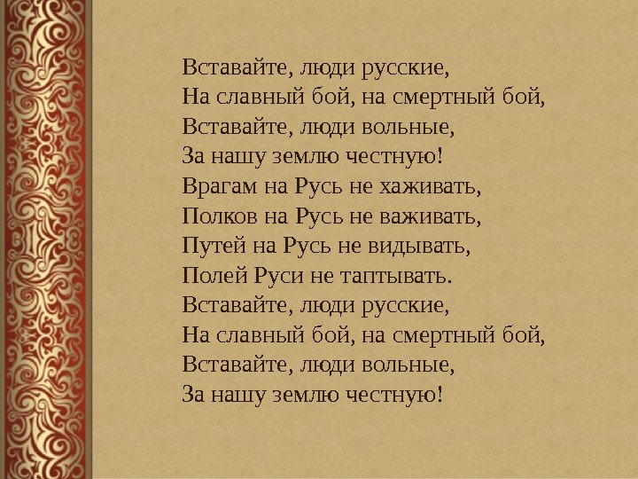 Вставайте, люди русские,  На славный бой, на смертный бой,  Вставайте, люди вольные,