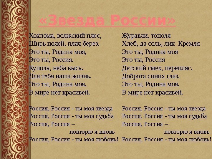 Журавли, тополя Хлеб, да соль, лик Кремля Это ты, Родина моя Это ты, Россия