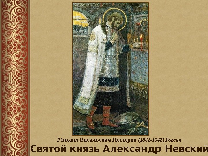 Михаил Васильевич Нестеров (1862 -1942) Россия  Святой князь Александр Невский 
