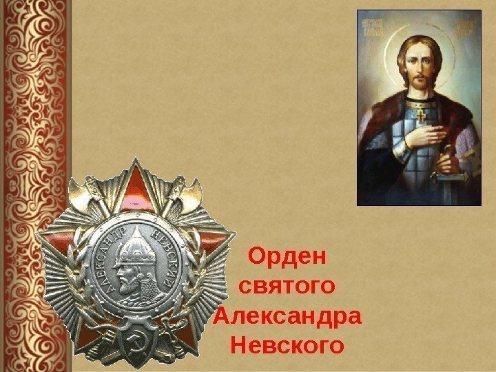 Орден святого Александра Невского 