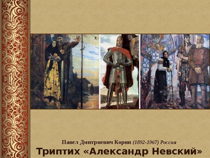 Павел Дмитриевич Корин (1892 -1967) Россия  Триптих «Александр Невский»  1942 