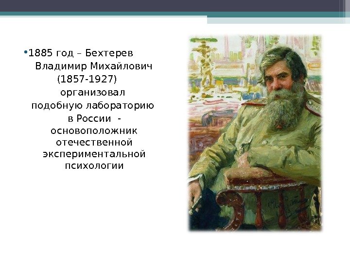  • 1885 год – Бехтерев  Владимир Михайлович   (1857 -1927) организовал